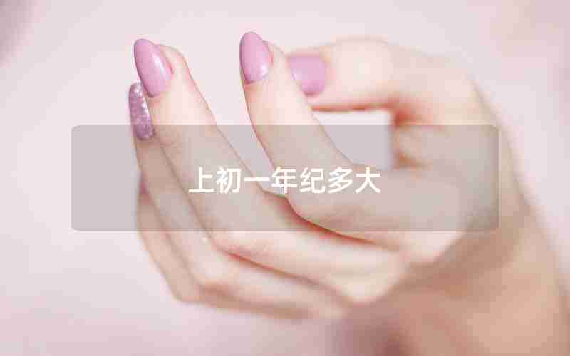 上初一年纪多大