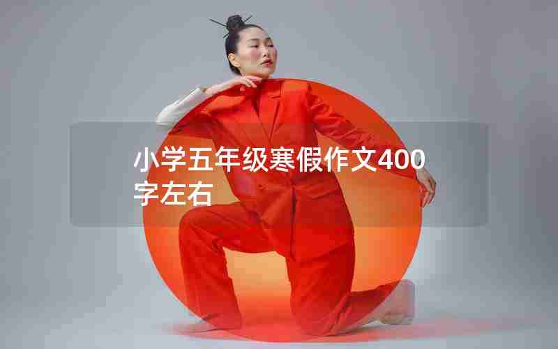 小学五年级寒假作文400字左右
