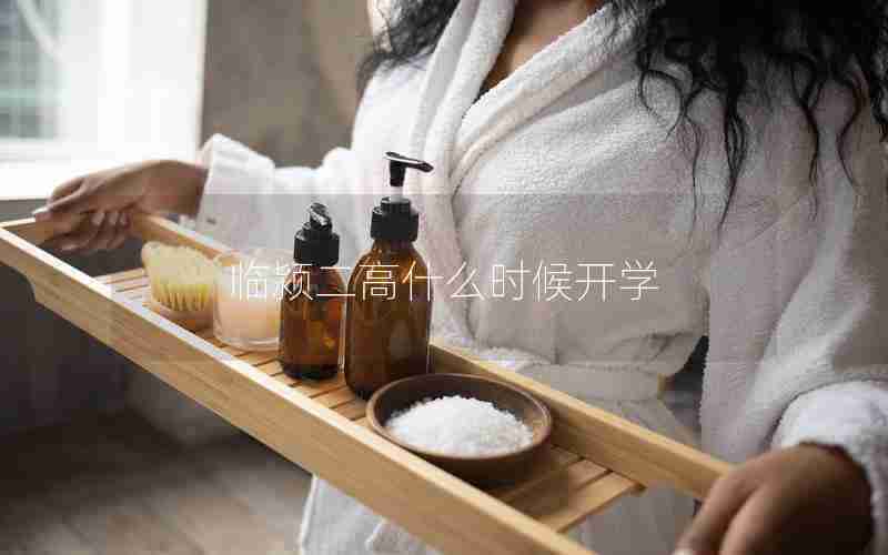 临颍二高什么时候开学