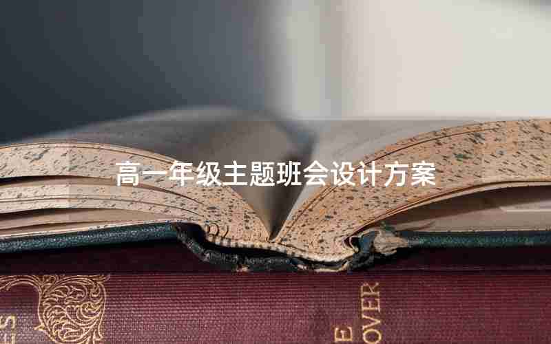 高一年级主题班会设计方案
