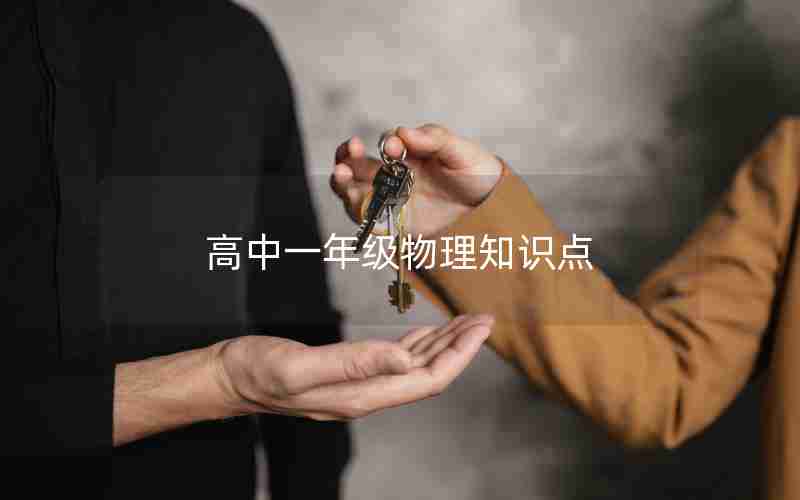 高中一年级物理知识点