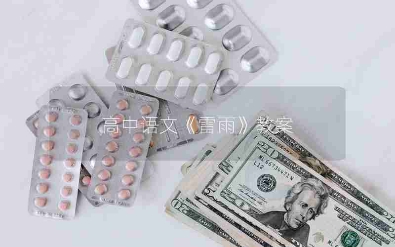高中语文《雷雨》教案