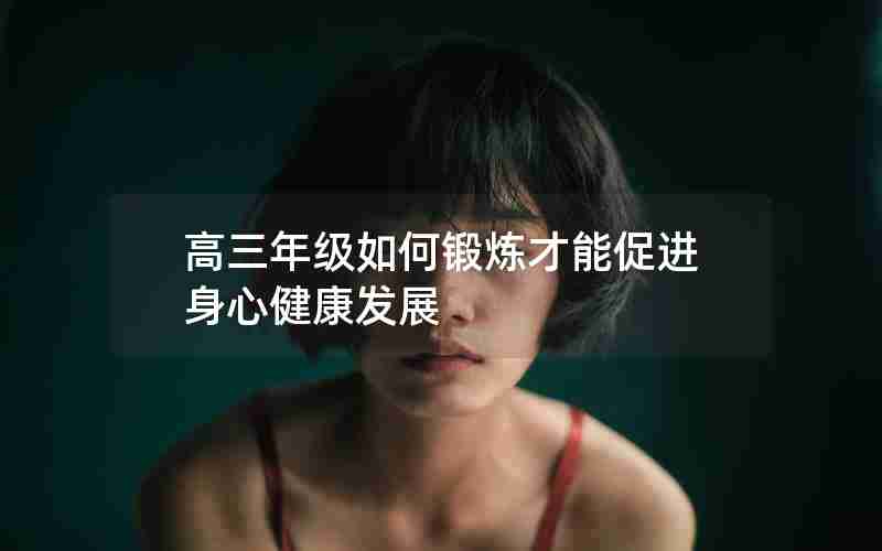高三年级如何锻炼才能促进身心健康发展