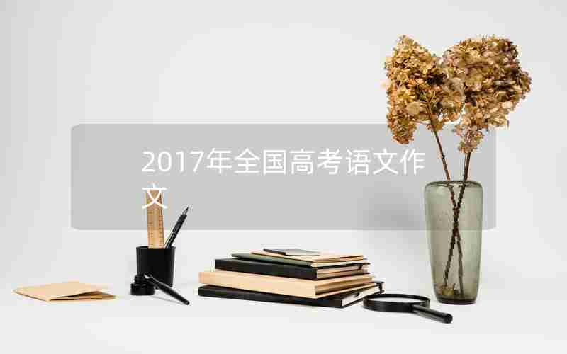 2017年全国高考语文作文