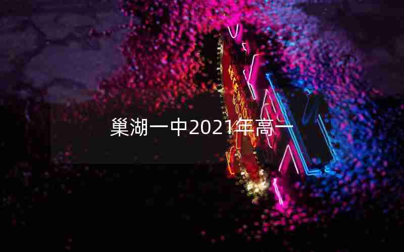 巢湖一中2021年高一