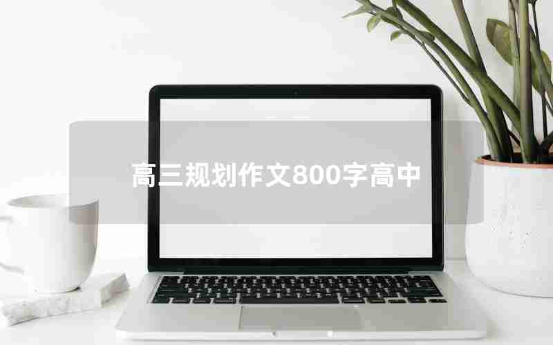 高三规划作文800字高中