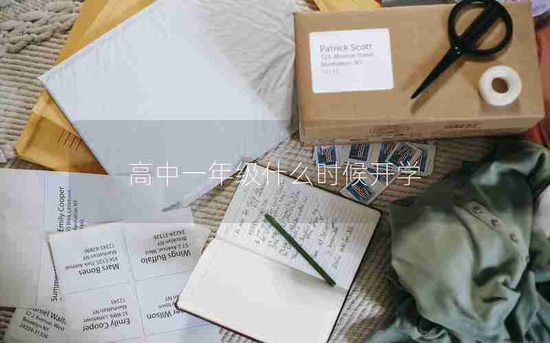 高中一年级什么时候开学