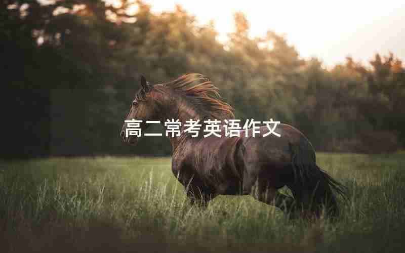 高二常考英语作文