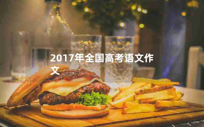 2017年全国高考语文作文