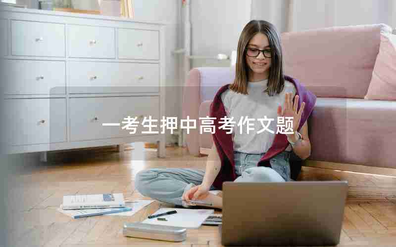 一考生押中高考作文题