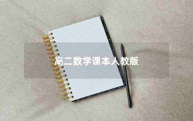 高二数学课本人教版