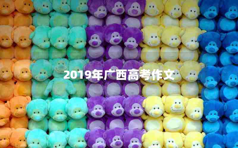 2019年广西高考作文