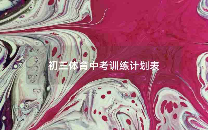 初三体育中考训练计划表