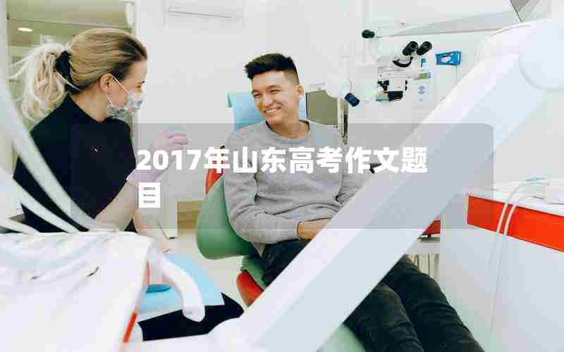2017年山东高考作文题目