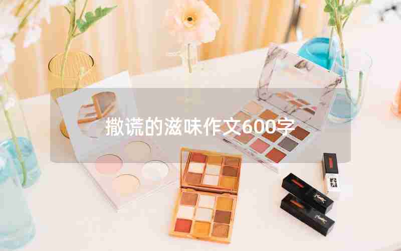 撒谎的滋味作文600字