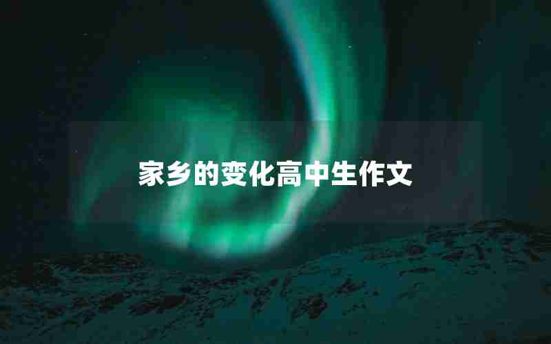 家乡的变化高中生作文