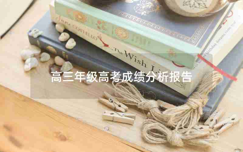 高三年级高考成绩分析报告