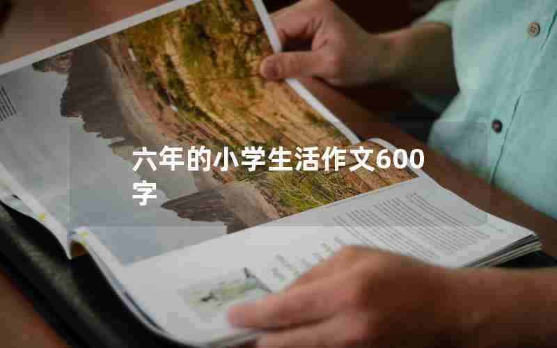 六年的小学生活作文600字