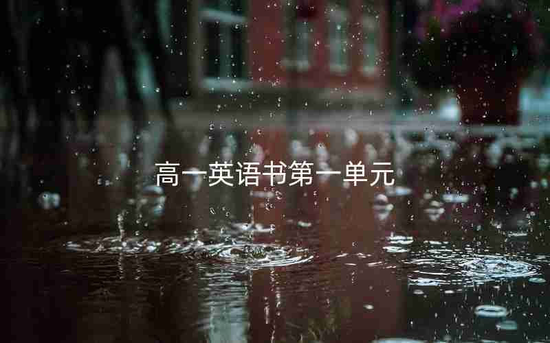 高一英语书第一单元