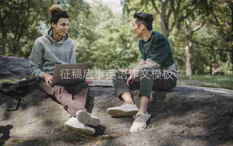 征稿启事英语作文模板