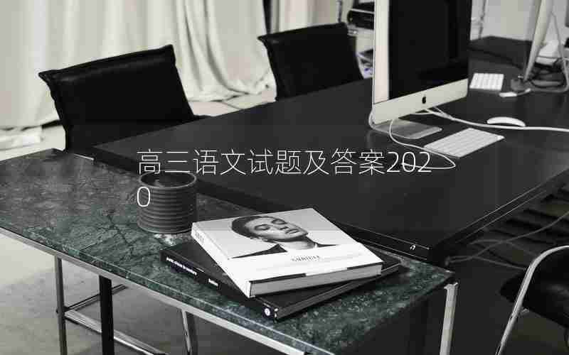 高三语文试题及答案2020
