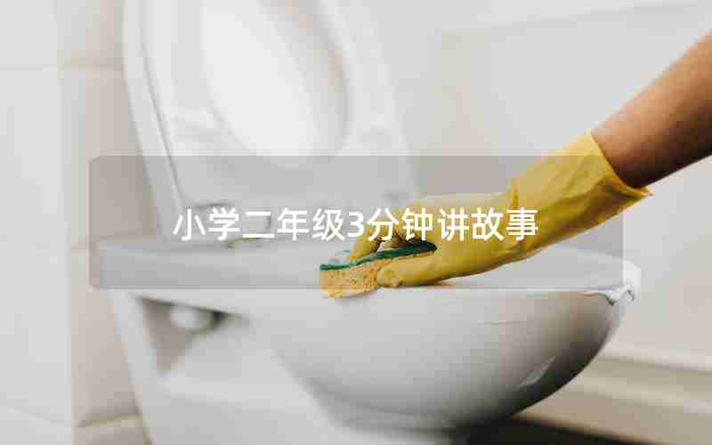 小学二年级3分钟讲故事