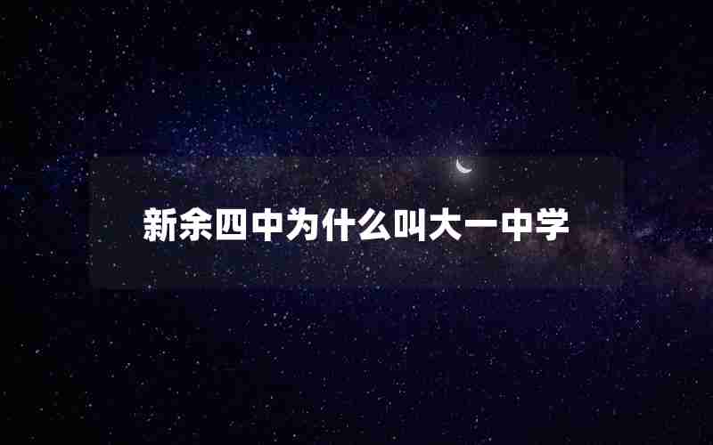 新余四中为什么叫大一中学