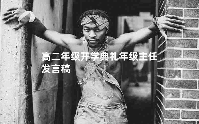 高二年级开学典礼年级主任发言稿