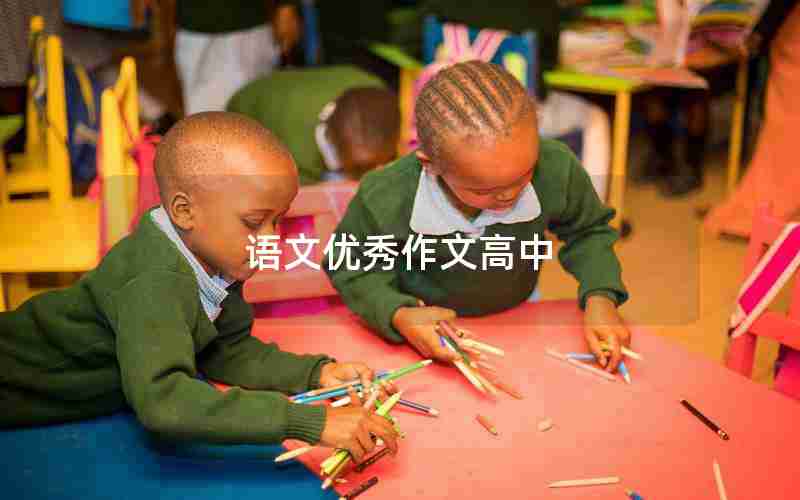 语文优秀作文高中