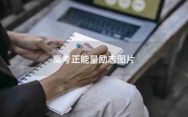 高考正能量励志图片