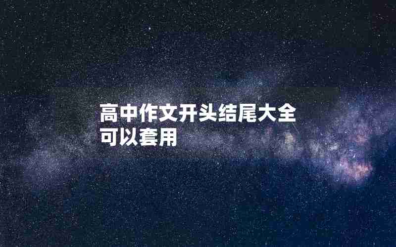 高中作文开头结尾大全 可以套用