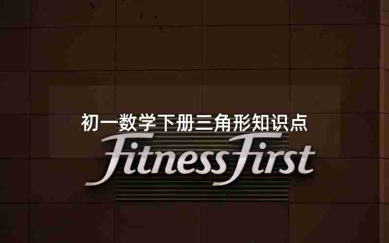 初一数学下册三角形知识点