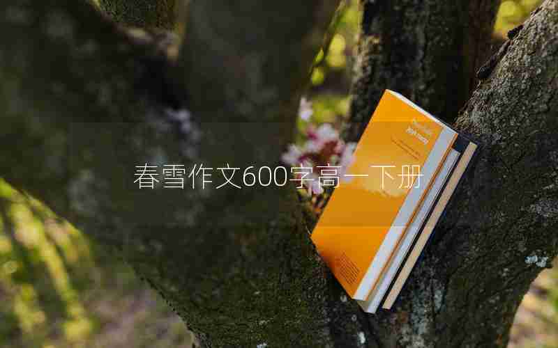春雪作文600字高一下册