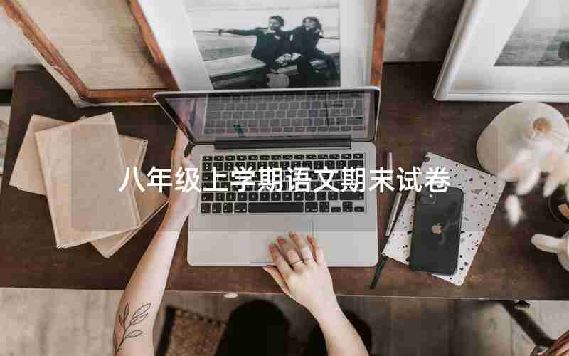 八年级上学期语文期末试卷