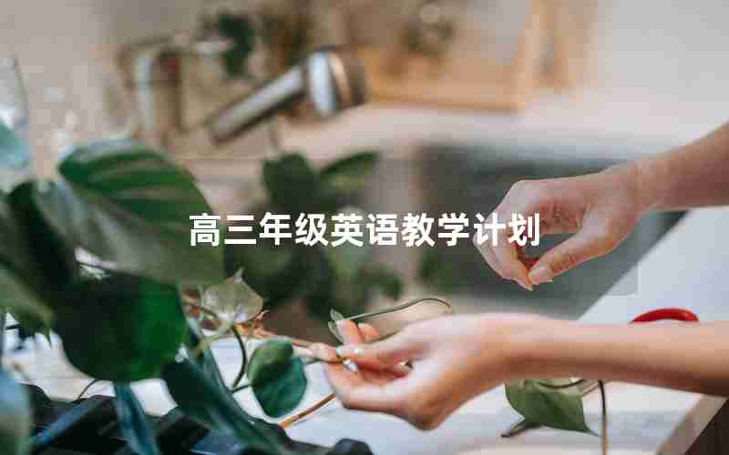 高三年级英语教学计划