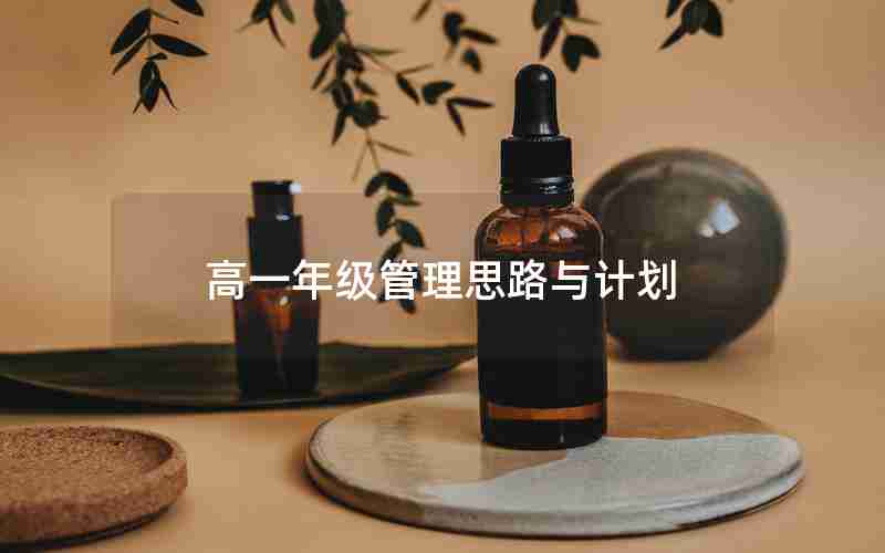 高一年级管理思路与计划