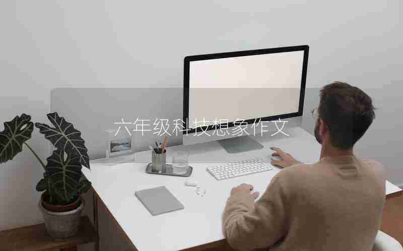 六年级科技想象作文