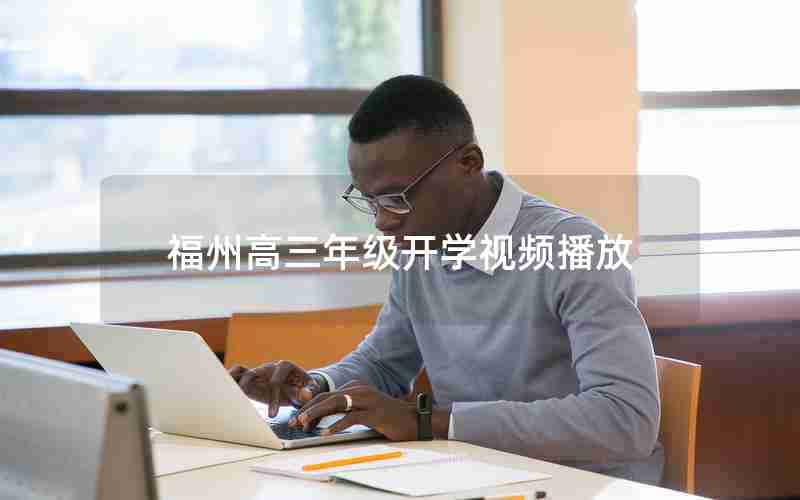 福州高三年级开学视频播放