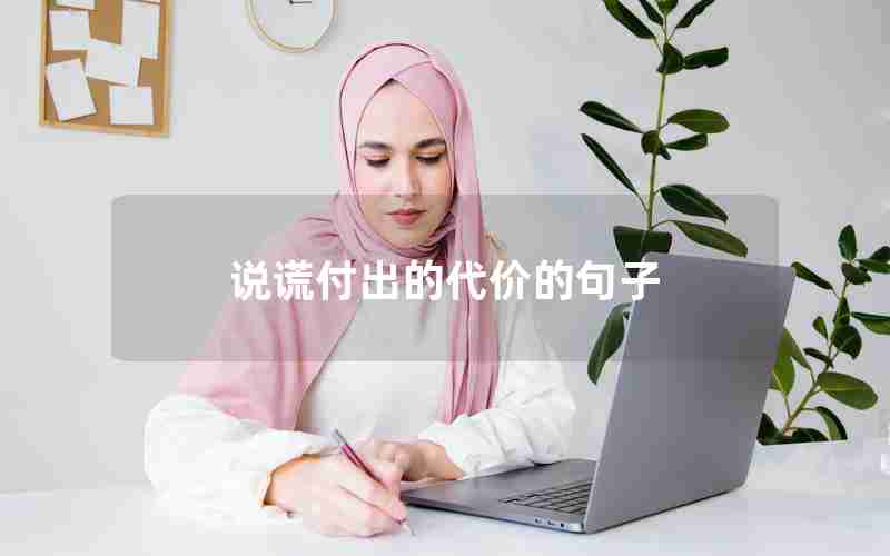 说谎付出的代价的句子