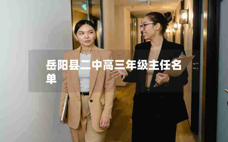 岳阳县二中高三年级主任名单