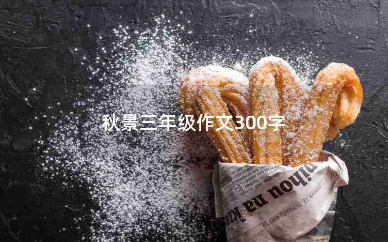 秋景三年级作文300字