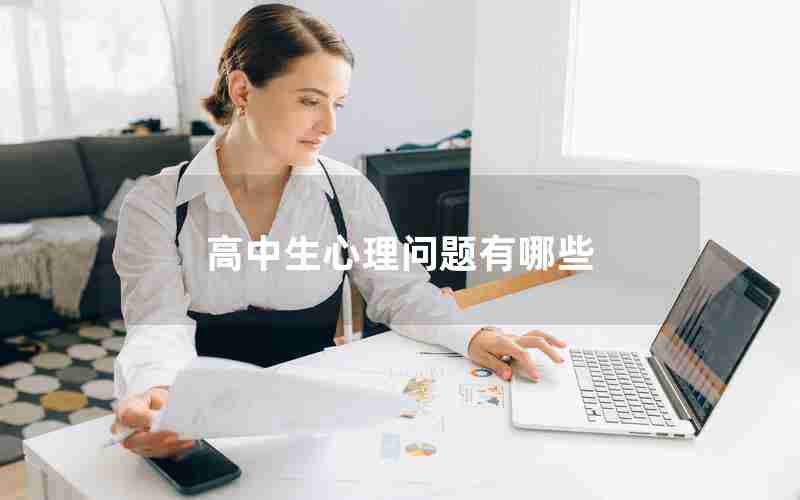 高中生心理问题有哪些