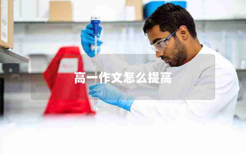 高一作文怎么提高
