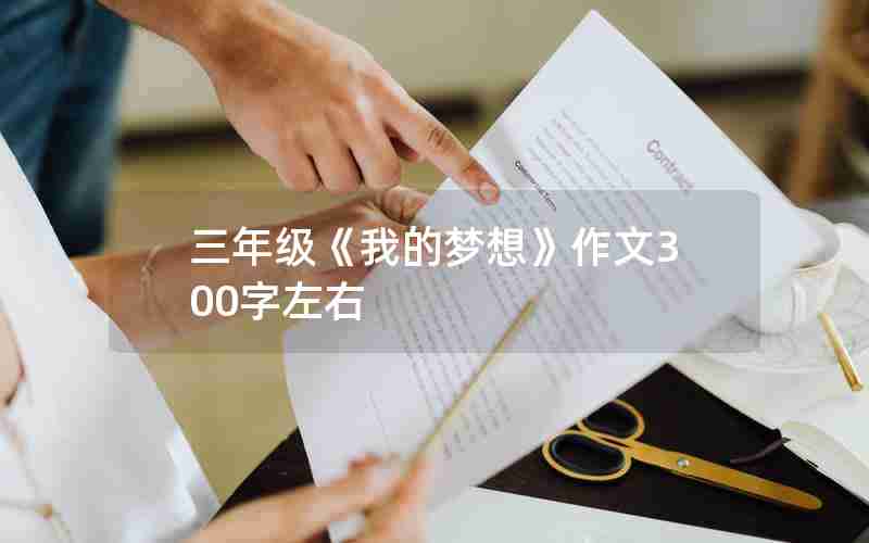 三年级《我的梦想》作文300字左右