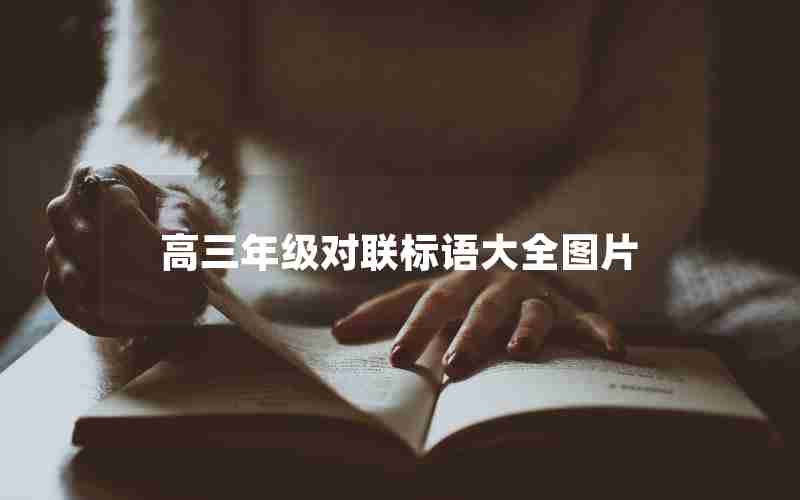 高三年级对联标语大全图片