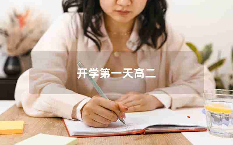 开学第一天高二