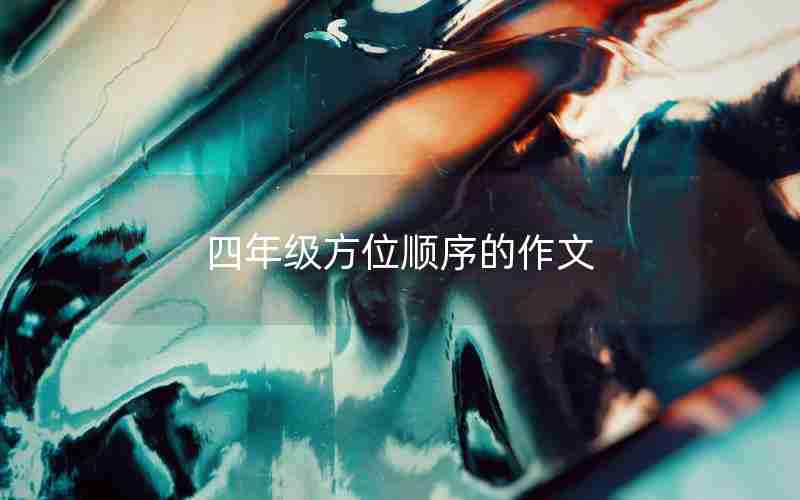 四年级方位顺序的作文