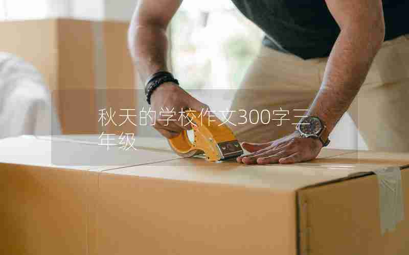秋天的学校作文300字三年级