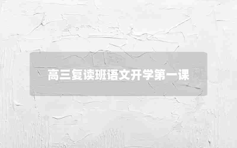 高三复读班语文开学第一课