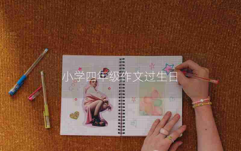 小学四年级作文过生日